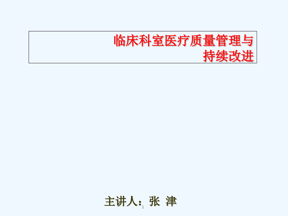 临床科室医疗质量管理与持续改进培训ppt课件_第1页