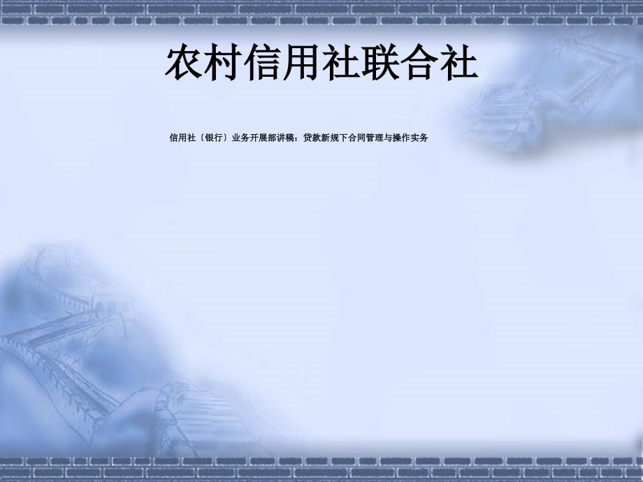 信用社（银行）业务发展部讲稿贷款新规下合同管理与操作实务_第1页