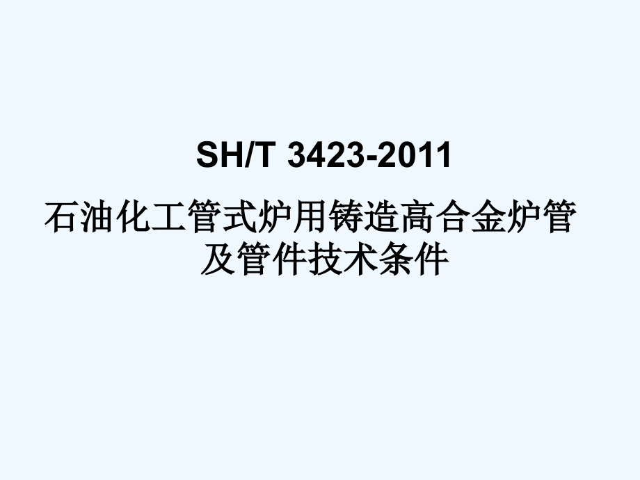 SHT-石油化工管式炉用铸造高合金炉管及管件技术课件_第1页