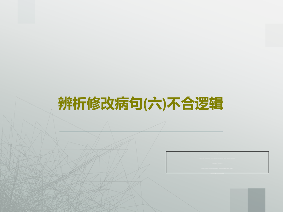 辨析修改病句(六)不合逻辑教学课件_第1页