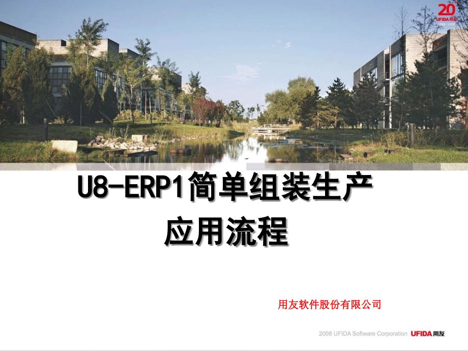 U8-ERP1简单组装生产应用流程课件_第1页