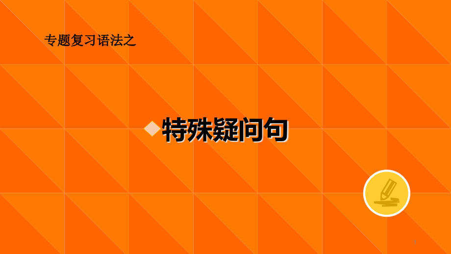 七年级上特殊疑问句总结课件_第1页