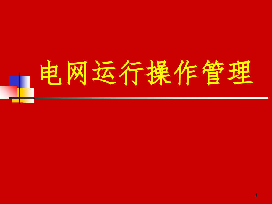 调度操作规程参考教学课件_第1页