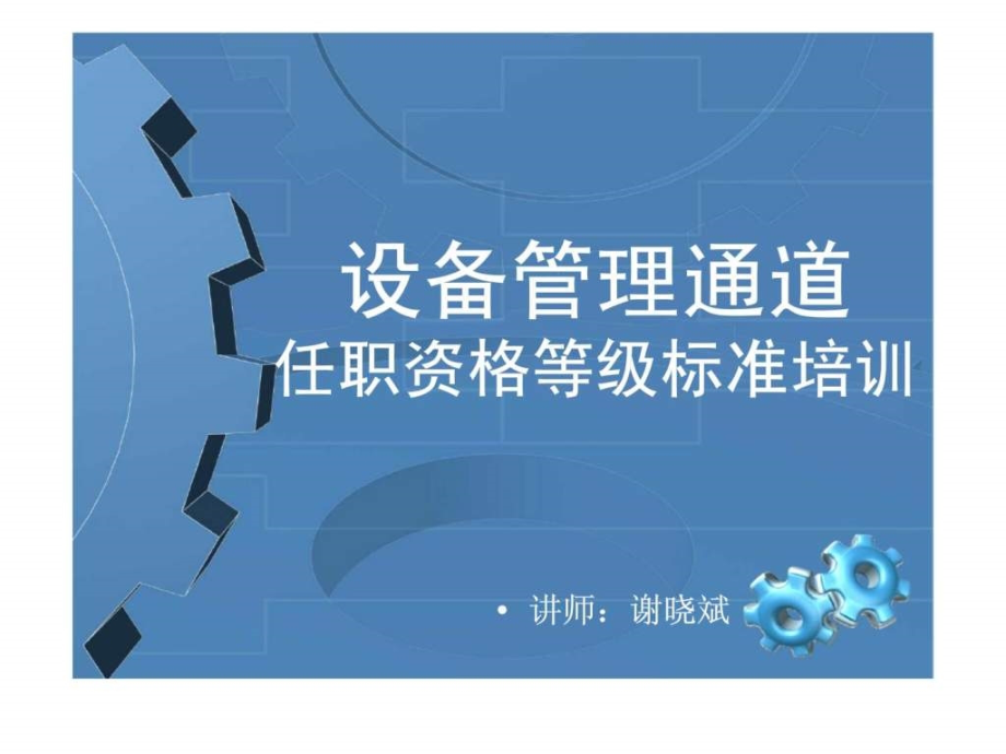 设备管理通道任职资格等级标准培训教学课件_第1页