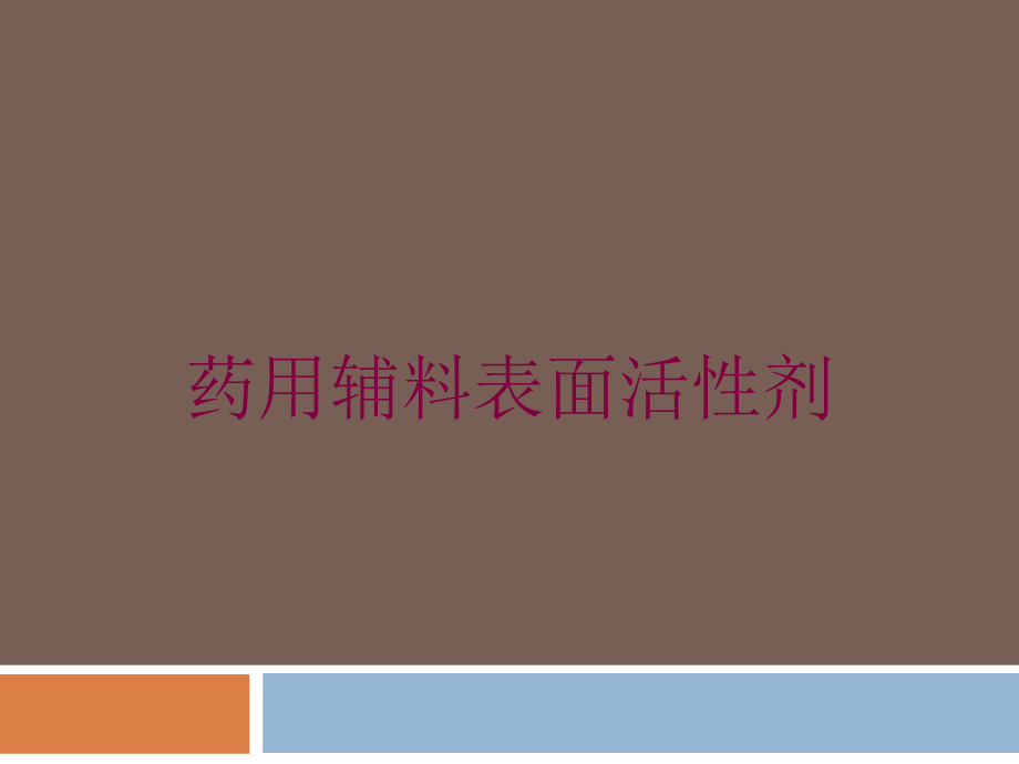 药用辅料表面活性剂培训课件_第1页