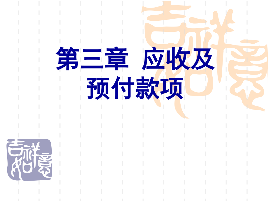 应收和预付账款共资料课件_第1页