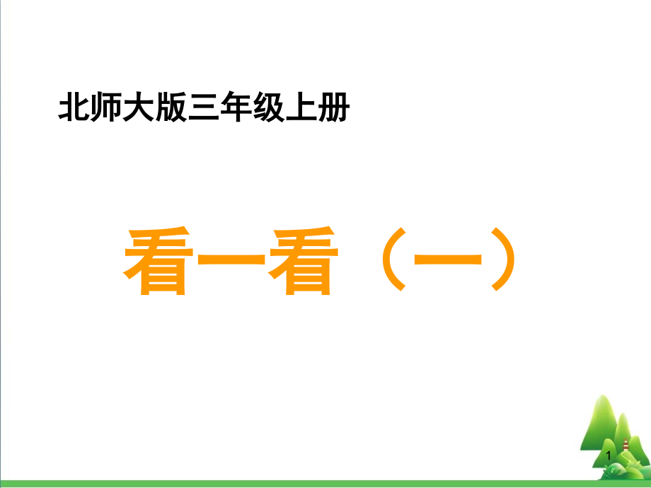 三年级数学上册二观察物体1看一看(一)教学课件北师大版_第1页