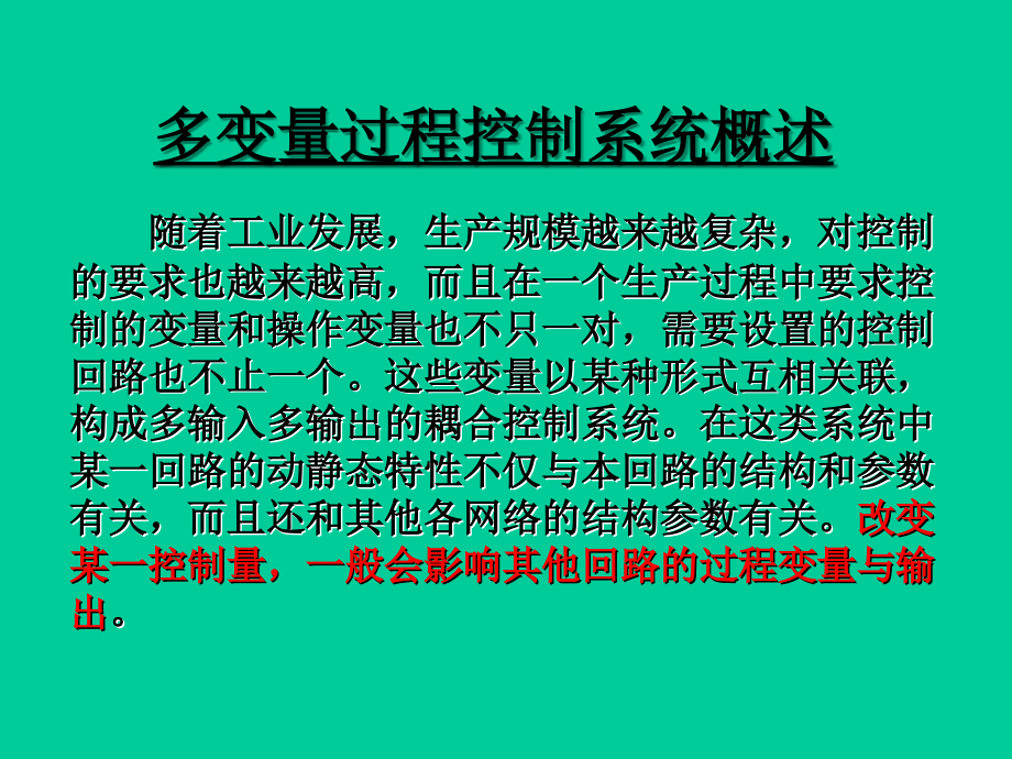 过程控制课程讲解多变量控制系统课件_第1页