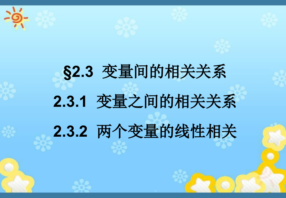 高一数学2-3变量间的相关关系1ppt课件新人教A版_第1页