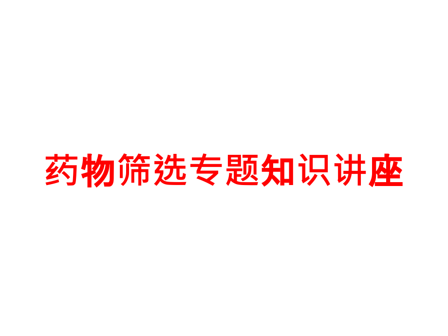 药物筛选专题知识讲座培训课件_第1页