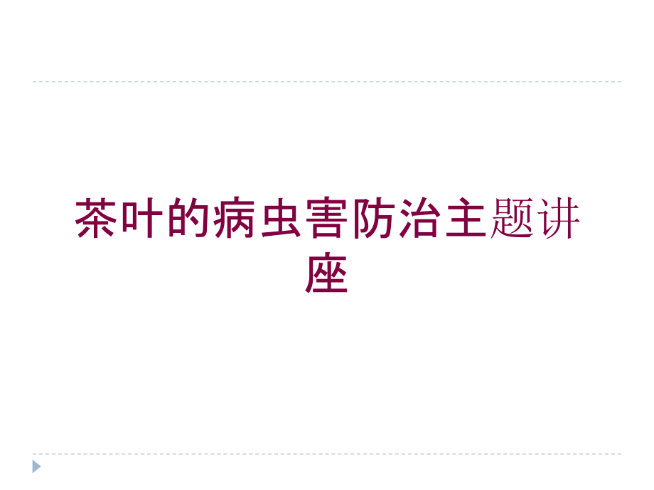 茶叶的病虫害防治主题讲座培训课件_第1页