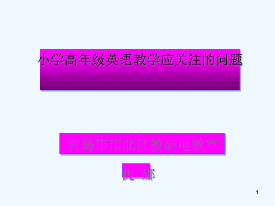 《小学高年级英语教学应关注的问题》教师培训课件_第1页