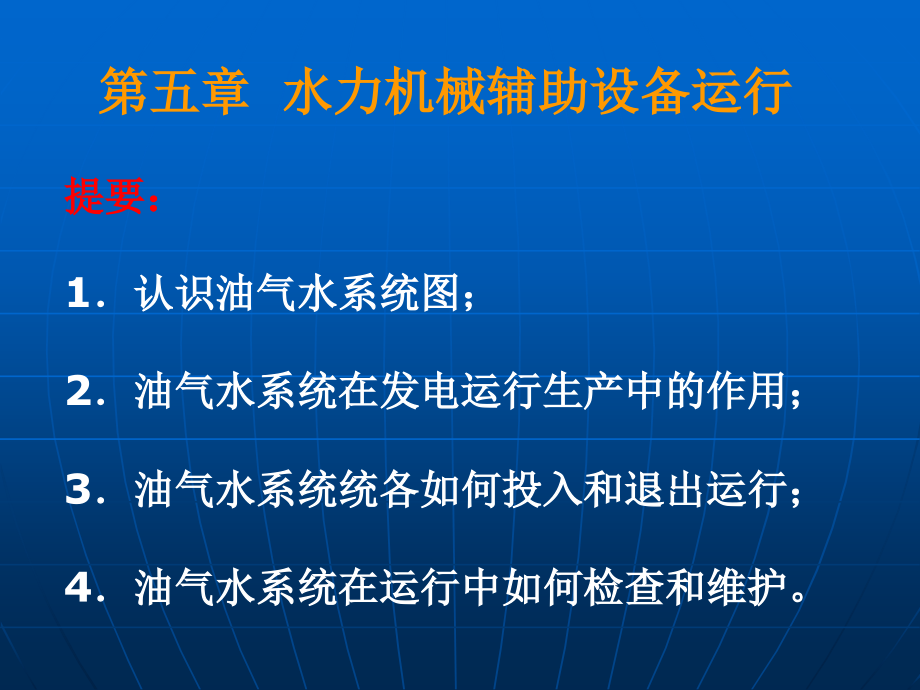 水力机械辅助设备运行解析课件_第1页