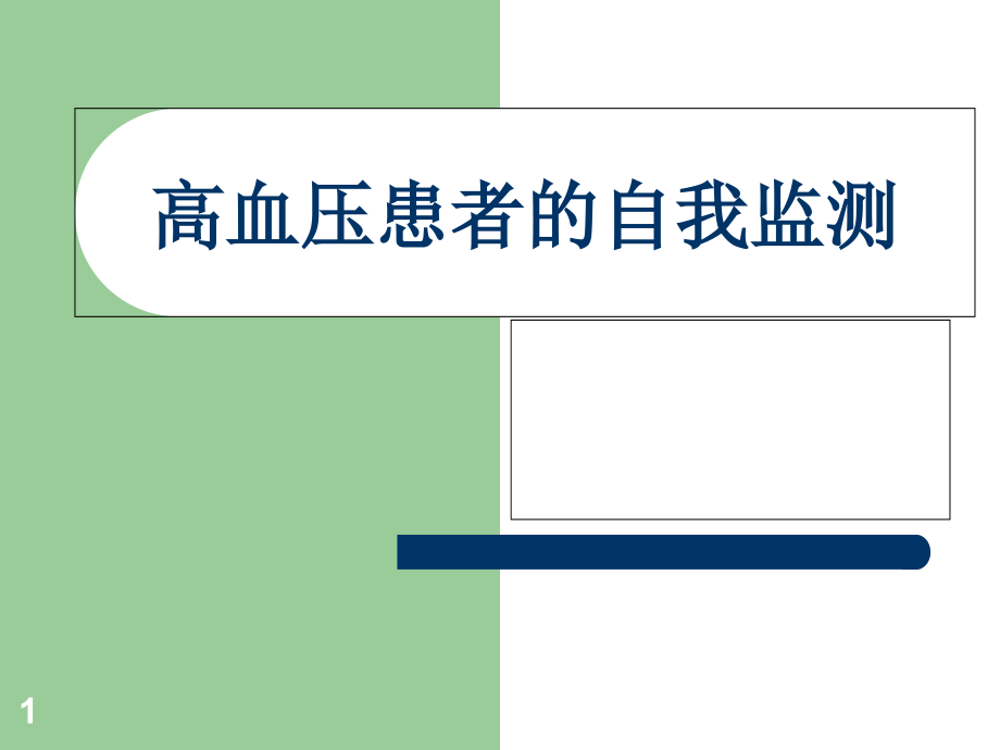 高血压患者的自我监测-课件_第1页