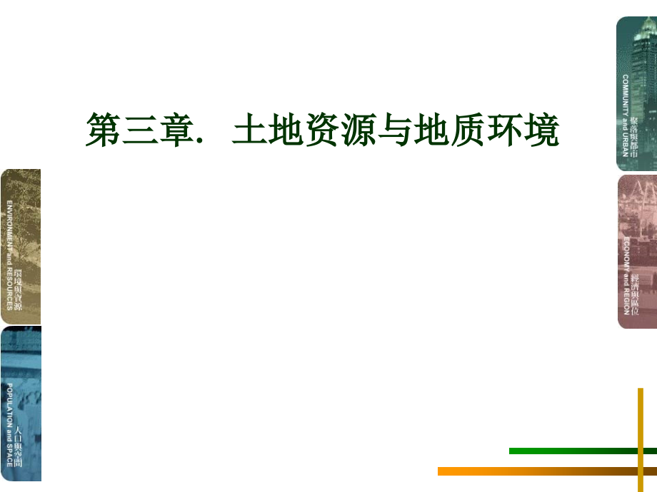 环境地质学：土地资源与地质环境课件_第1页