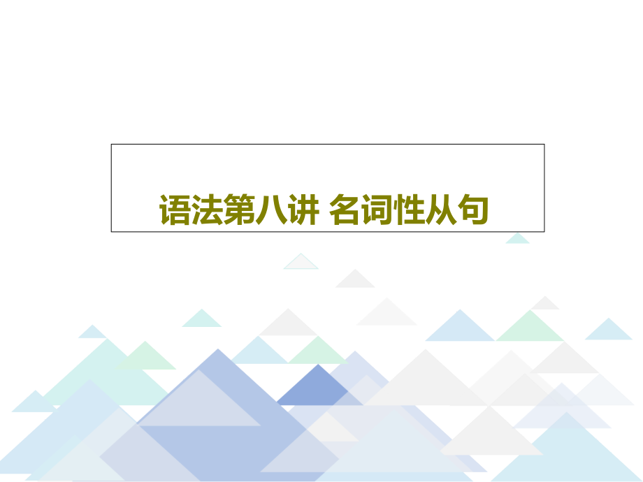 语法第八讲-名词性从句教学课件_第1页