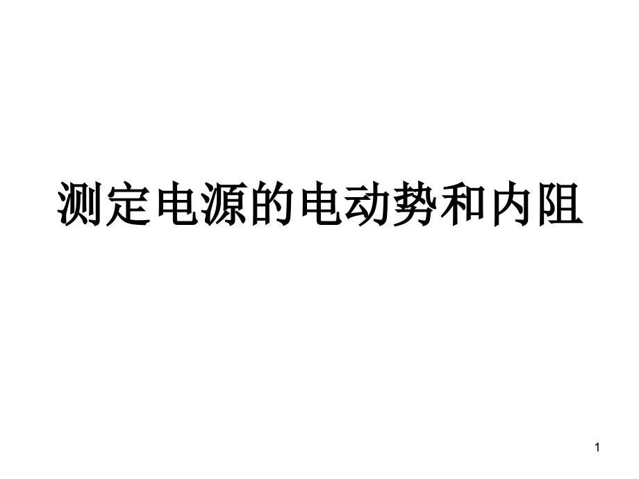 测定电池的电动势和内电阻课件_第1页