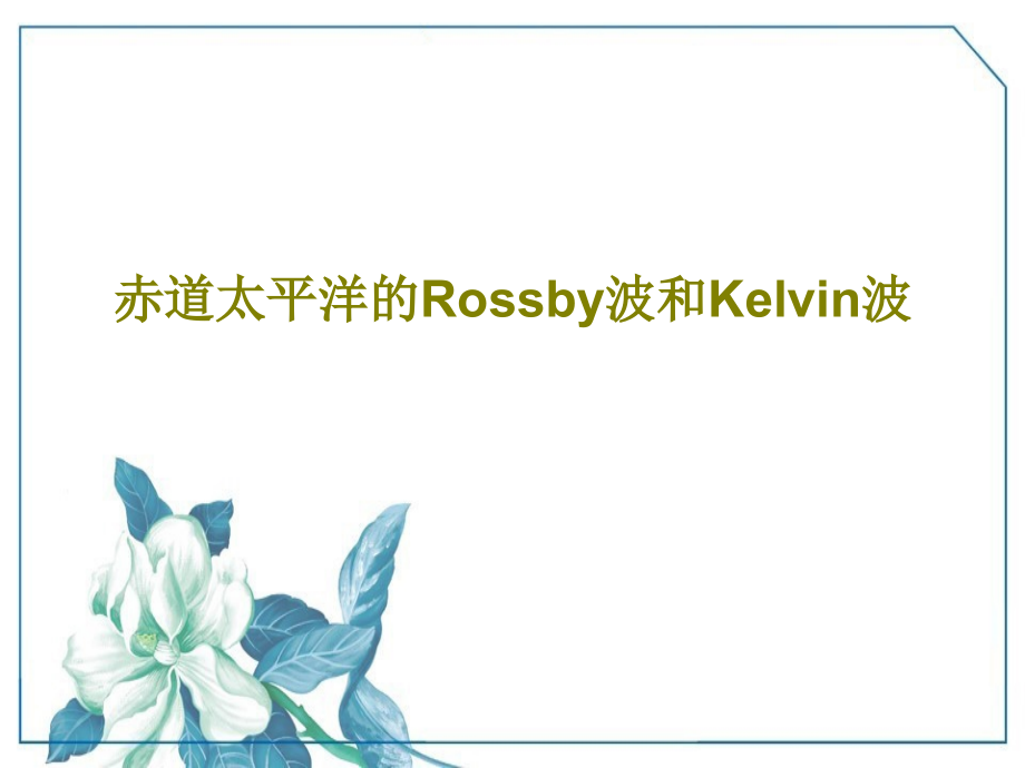 赤道太平洋的Rossby波和Kelvin波教学课件_第1页