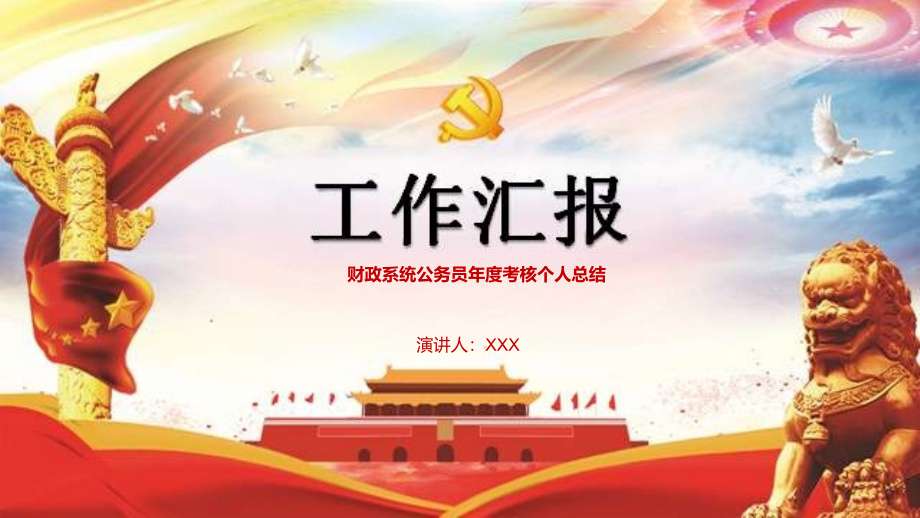 财政系统公务员年度考核个人总结课件_第1页