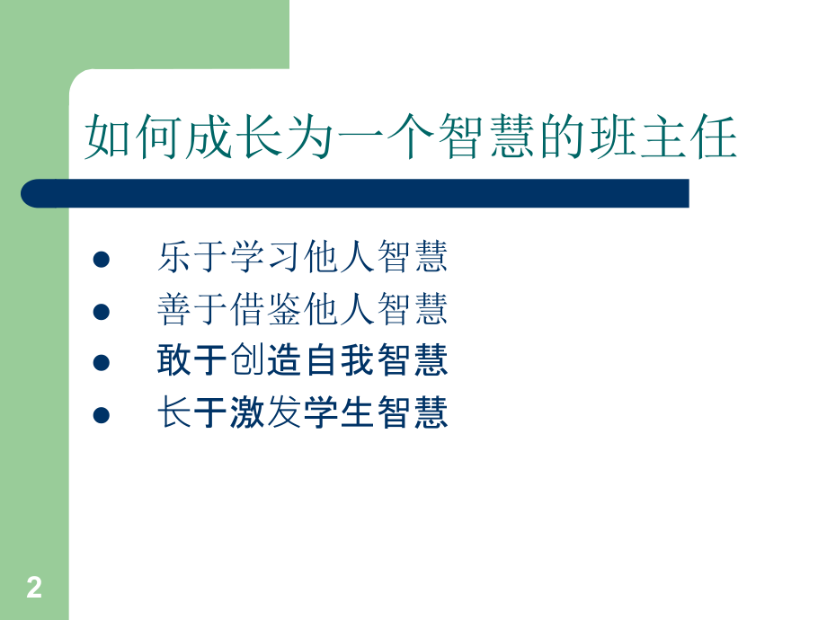 做一个智慧的班主任-课件_第1页