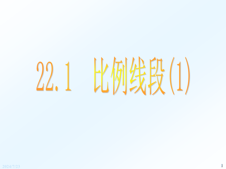 【沪科版】数学九上：22.1-《比例线段》课件_第1页