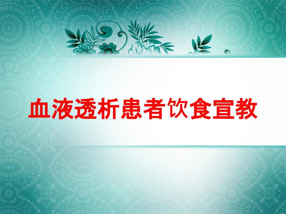 血液透析患者饮食宣教培训课件_第1页