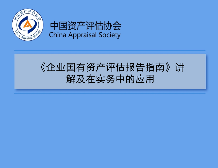 《企业国有资产评估报告指南》讲解及在实务中的应用课件_第1页