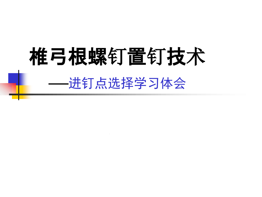 椎弓根螺钉置钉技术课件_第1页