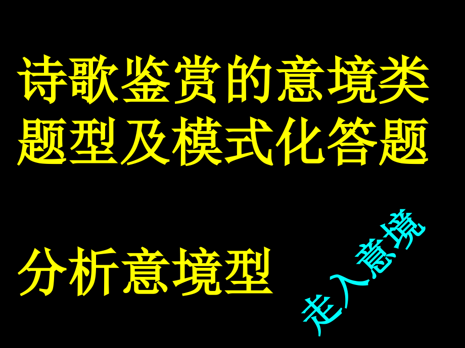 诗歌鉴赏的意境类题型及模式化答题课件_第1页