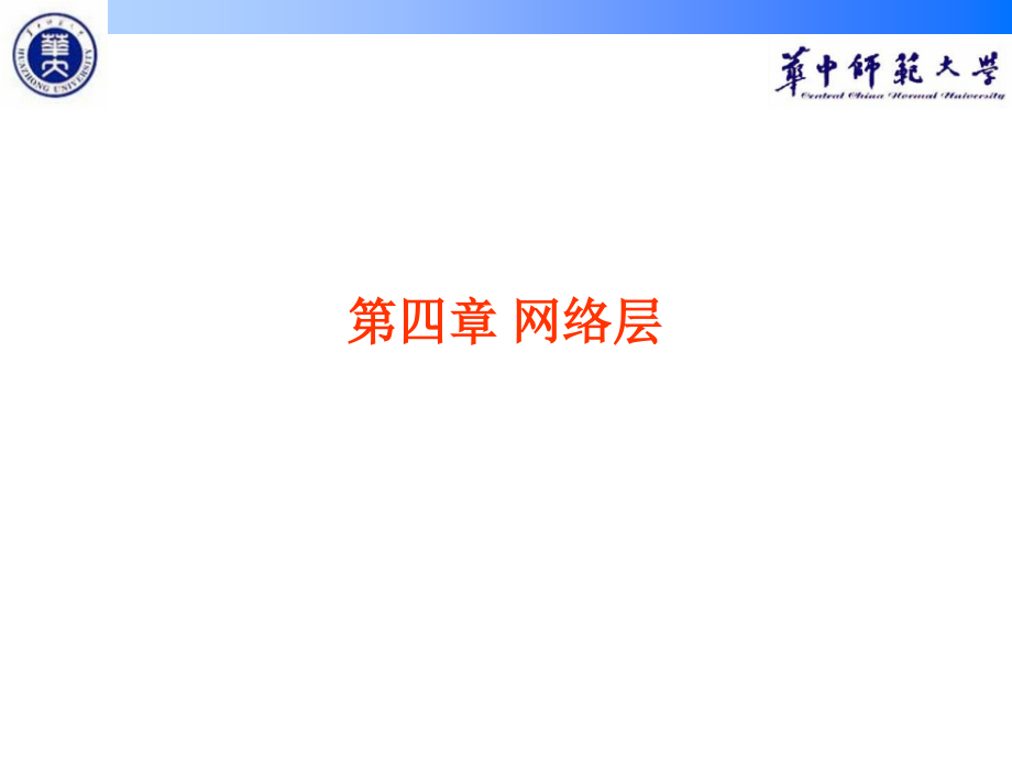 计算机网络第四章网络层课件_第1页
