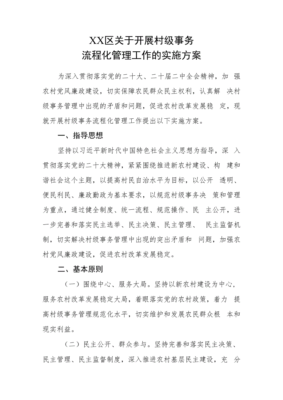 XX区关于开展村级事务流程化管理工作的实施方案_第1页