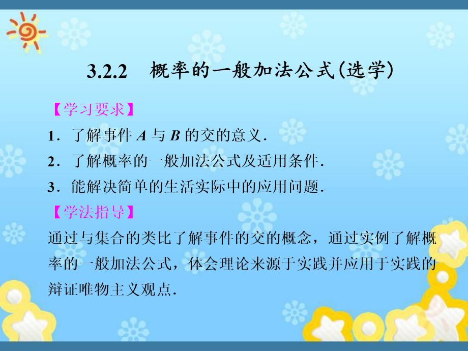 高中数学3-2-2概率的一般加法公式(选学)ppt课件新人教B版_第1页