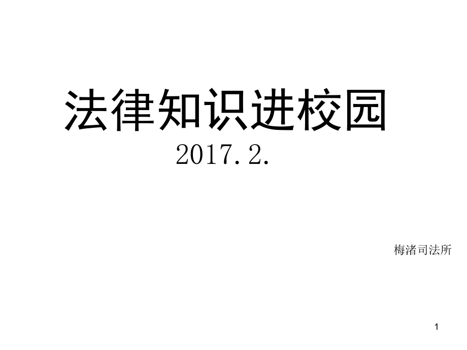 法律知识进校园法制宣传讲座课件_第1页