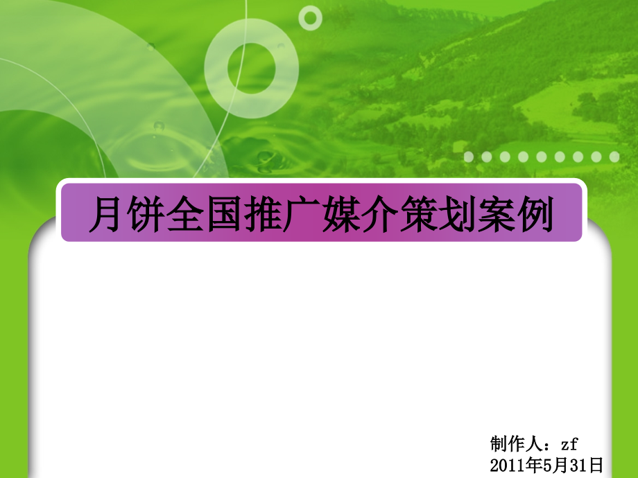 月饼全国推广媒介策划_第1页