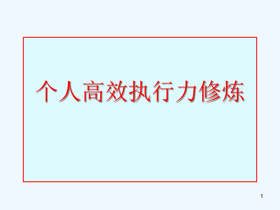 个人高效执行力修炼课件_第1页