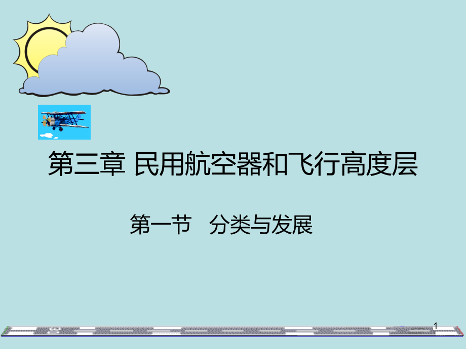 -空中交通管理航空器和飞行高度层课件_第1页