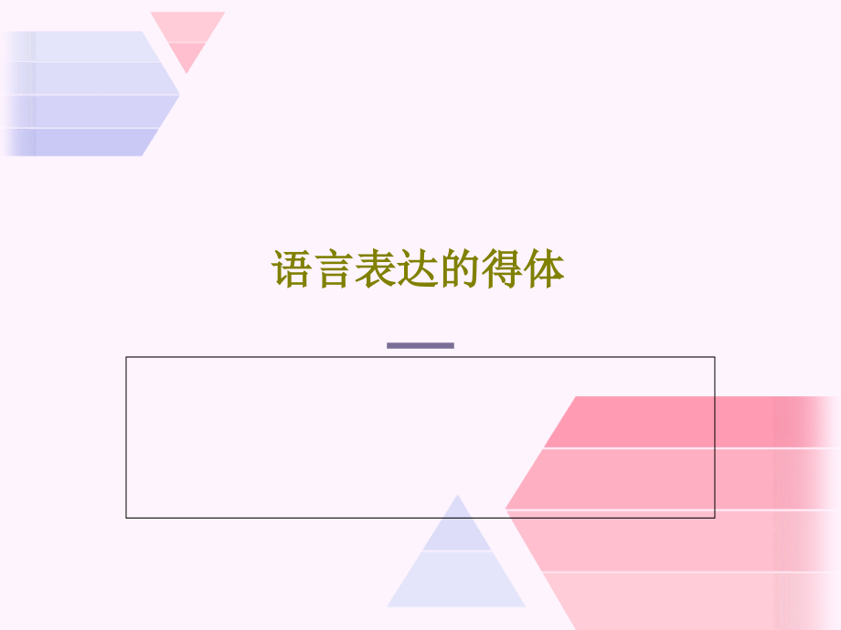 语言表达的得体教学课件_第1页
