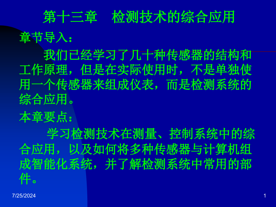 检测技术的综合应用课件_第1页