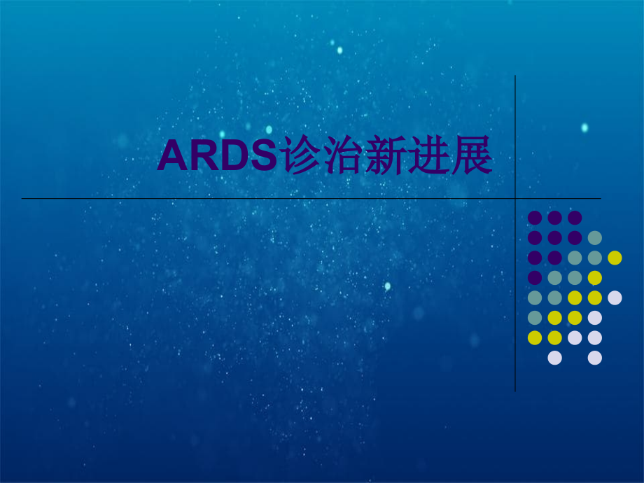 ARDS诊治新进展上半年_第1页