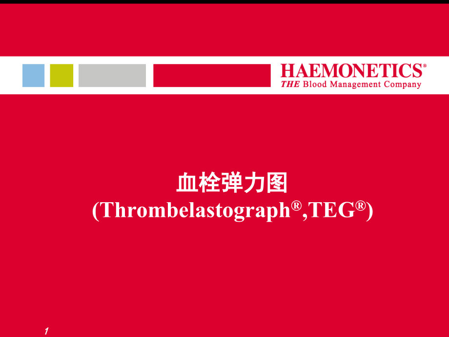 血栓弹力图--课件_第1页