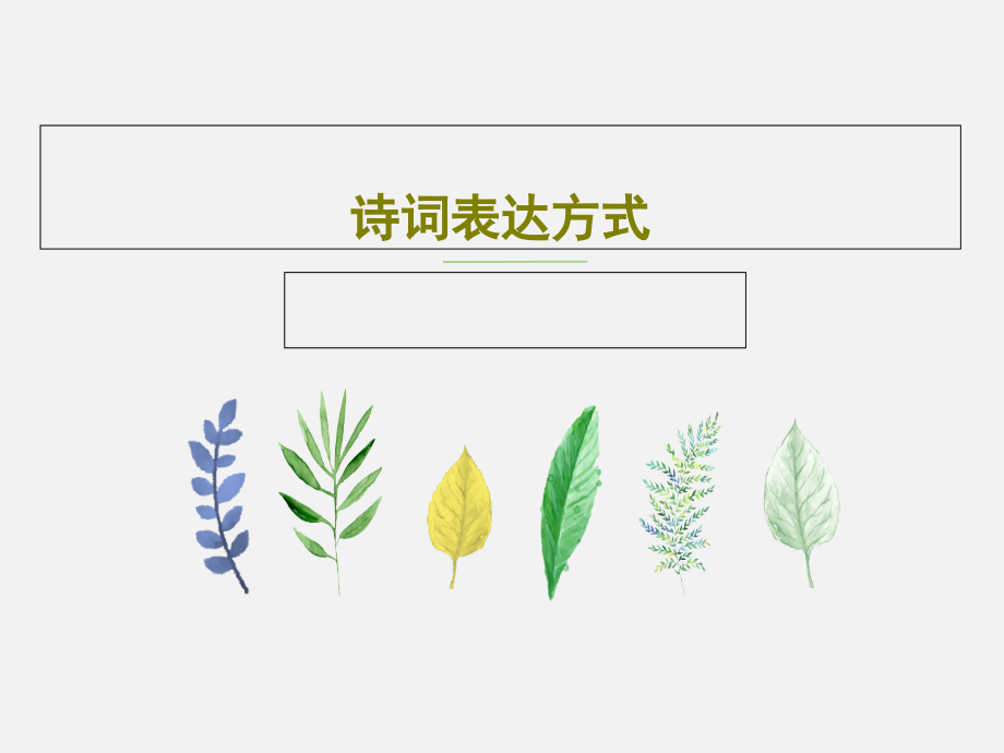 诗词表达方式教学课件_第1页