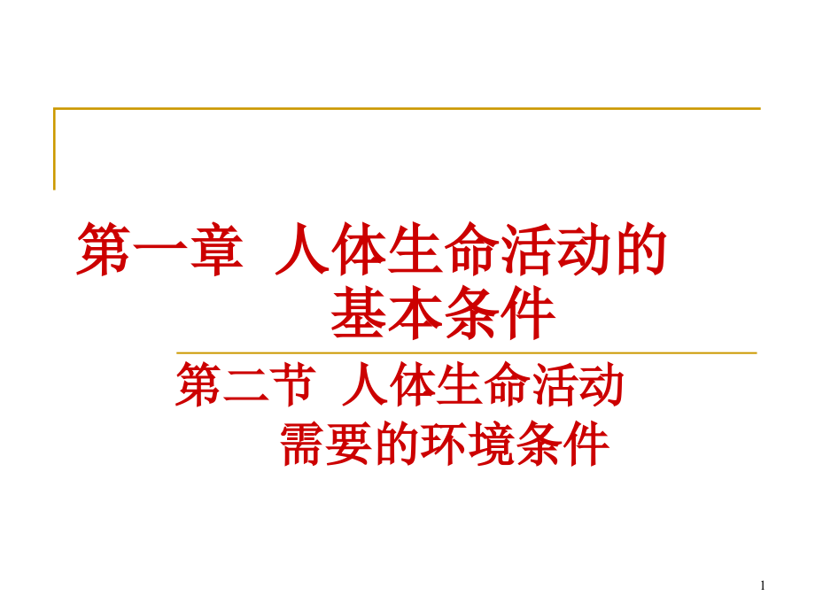 人体生命活动需要的环境条件课件_第1页