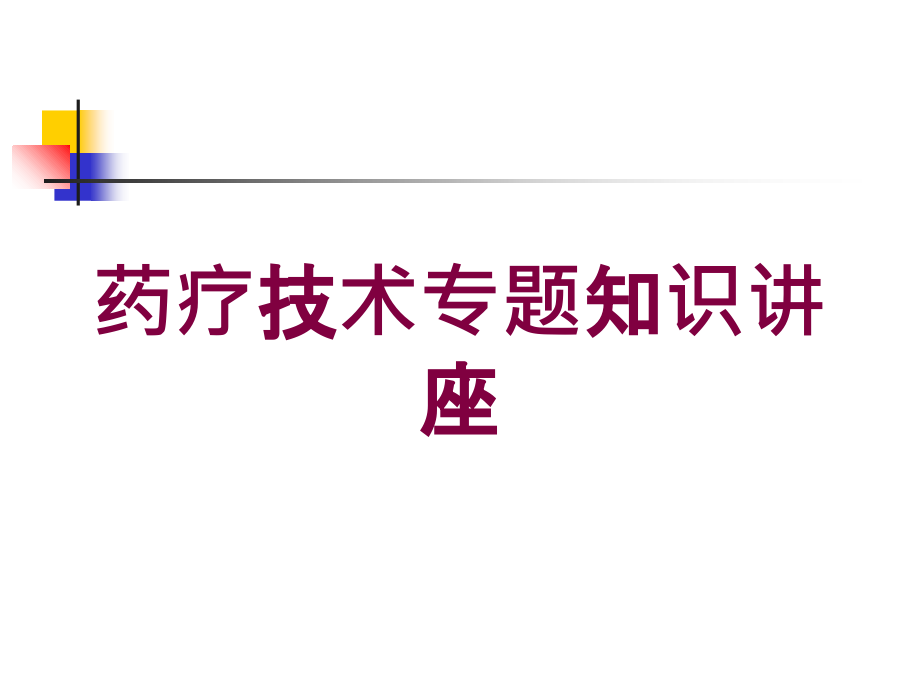 药疗技术专题知识讲座培训课件_第1页