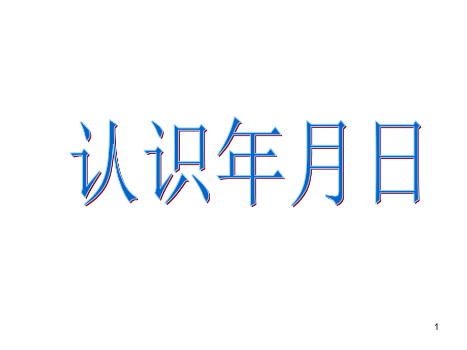 苏教版三年级数学下册《认识年月日》教学ppt课件_第1页