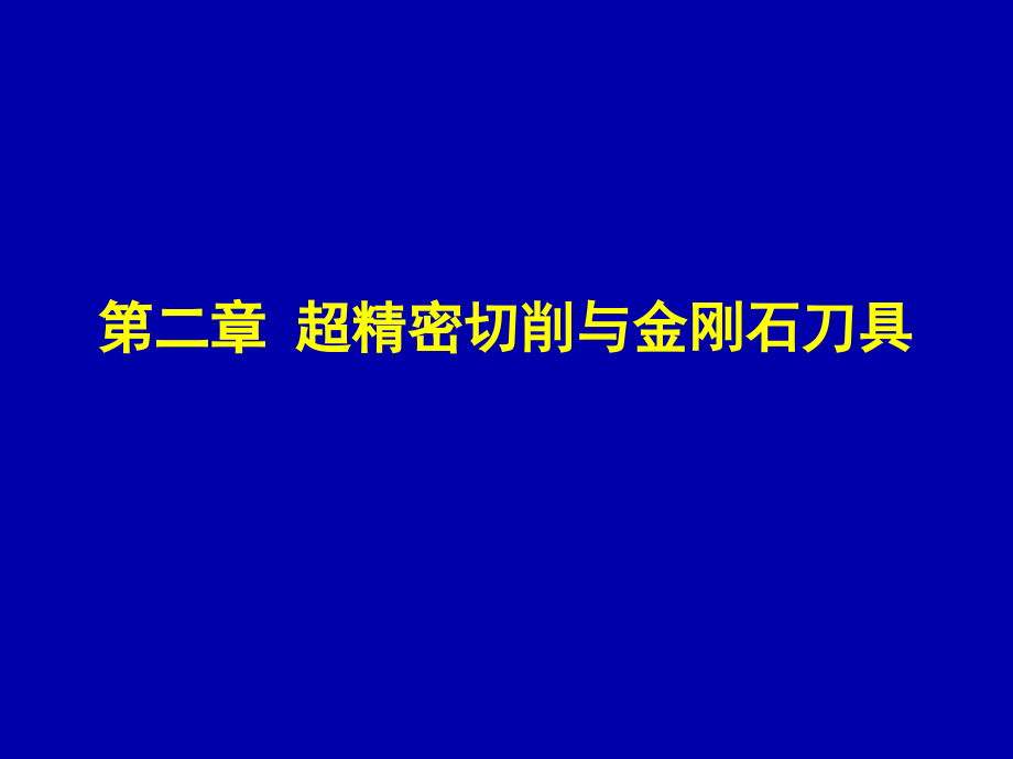 超精密切削与金刚石刀具课件_第1页