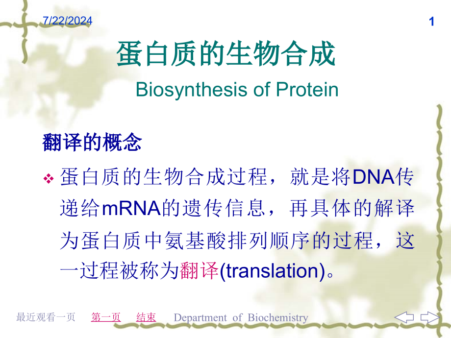 蛋白质翻译生物化学教学课件_第1页