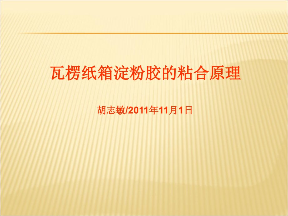 获奖课件瓦楞纸箱淀粉胶的粘合原理_第1页