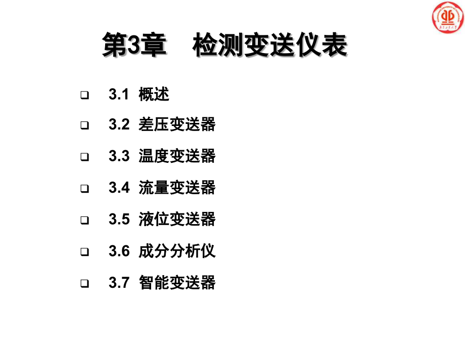 过程控制-第3章讲义课件_第1页