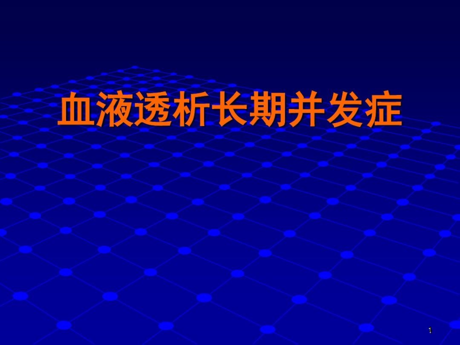 血液透析长期并发症课件整理_第1页