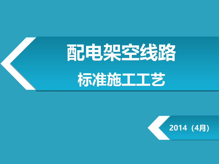 配电架空线路标准施工工艺课件_第1页